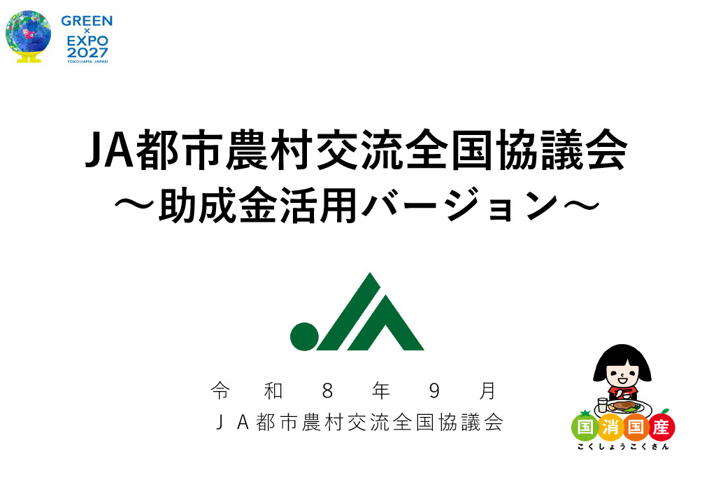 全国連会員の取り組み